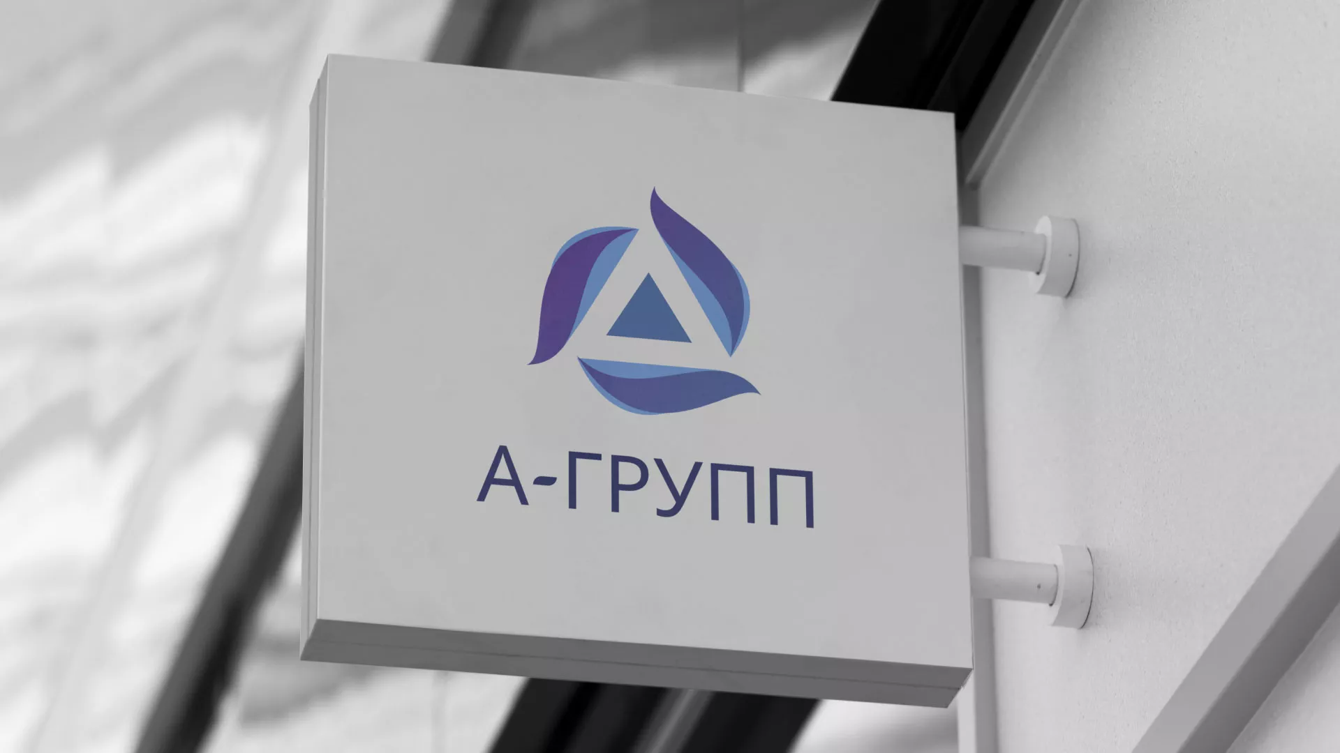 Создание логотипа компании «А-ГРУПП» в Топках
